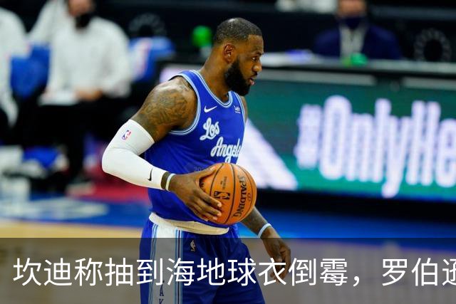 坎迪称抽到海地球衣倒霉，罗伯逊：不惊讶 我们防他们防得很好