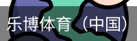 乐博体育（中国）官方网站